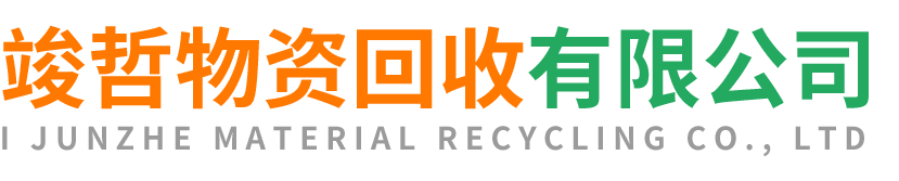 竣哲物资回收千阳站